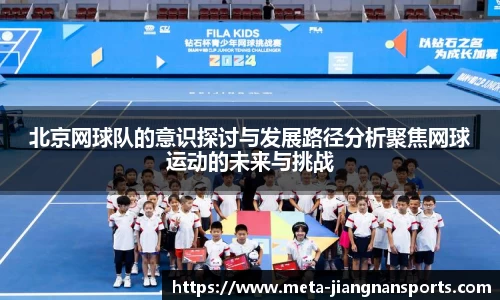 北京网球队的意识探讨与发展路径分析聚焦网球运动的未来与挑战