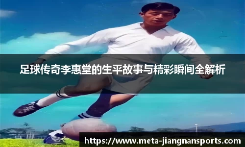 足球传奇李惠堂的生平故事与精彩瞬间全解析