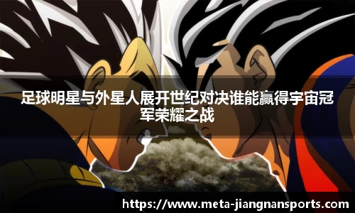 足球明星与外星人展开世纪对决谁能赢得宇宙冠军荣耀之战