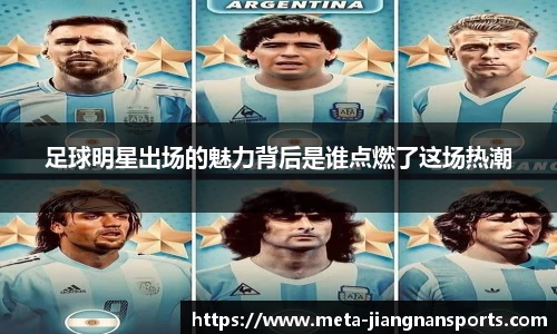 足球明星出场的魅力背后是谁点燃了这场热潮